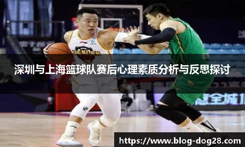 深圳与上海篮球队赛后心理素质分析与反思探讨