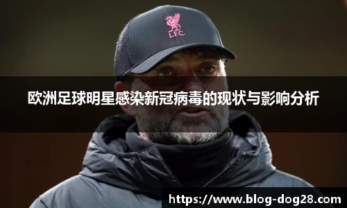 欧洲足球明星感染新冠病毒的现状与影响分析