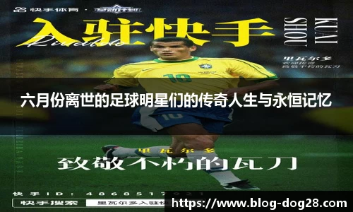 六月份离世的足球明星们的传奇人生与永恒记忆